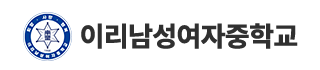 이리남성여자중학교
