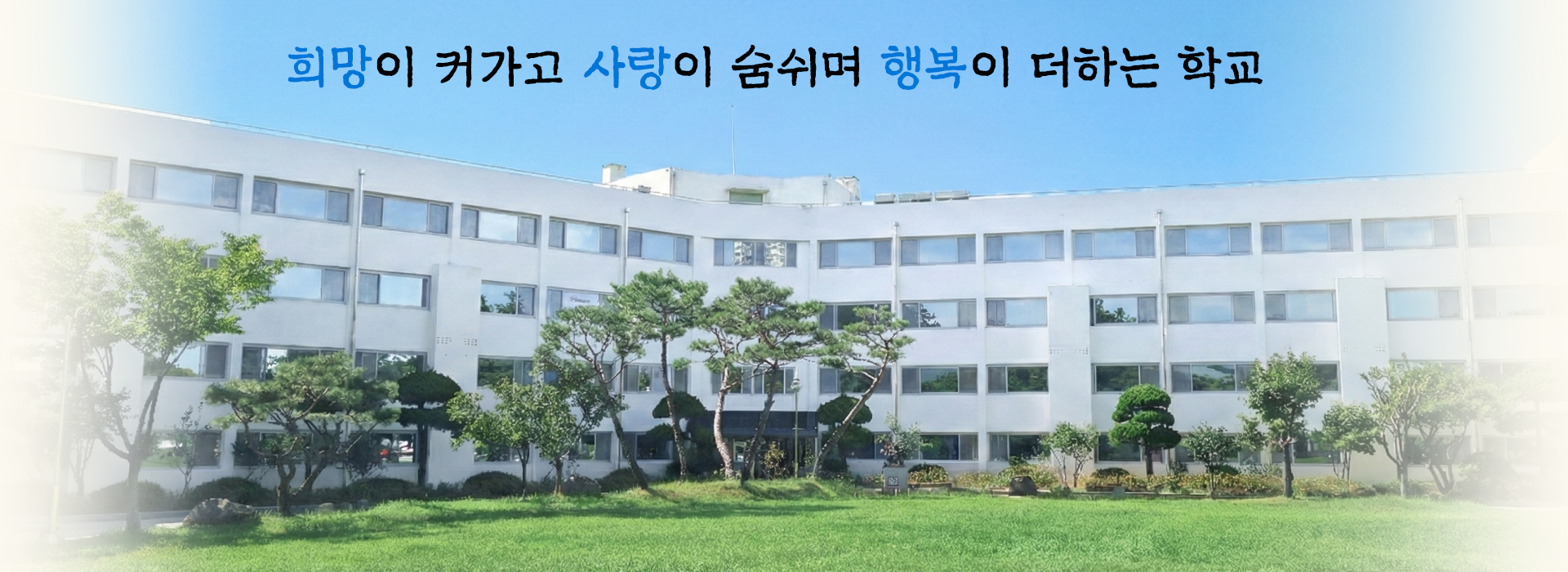 희망이 커가고 사랑이 숨쉬며 행복이 더하는 학교